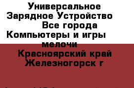 Универсальное Зарядное Устройство USB - Все города Компьютеры и игры » USB-мелочи   . Красноярский край,Железногорск г.